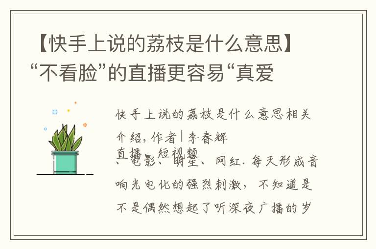 【快手上说的荔枝是什么意思】“不看脸”的直播更容易“真爱”？荔枝的音频社交逻辑