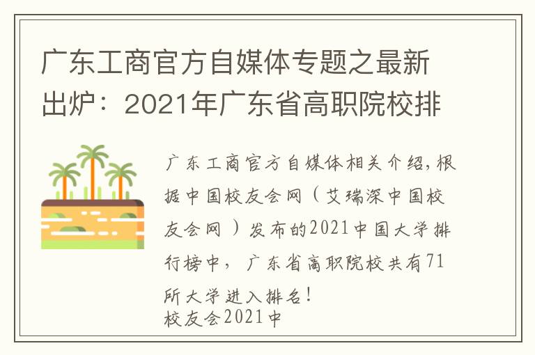 广东工商官方自媒体专题之最新出炉：2021年广东省高职院校排名！广东轻工职业技术学院领跑