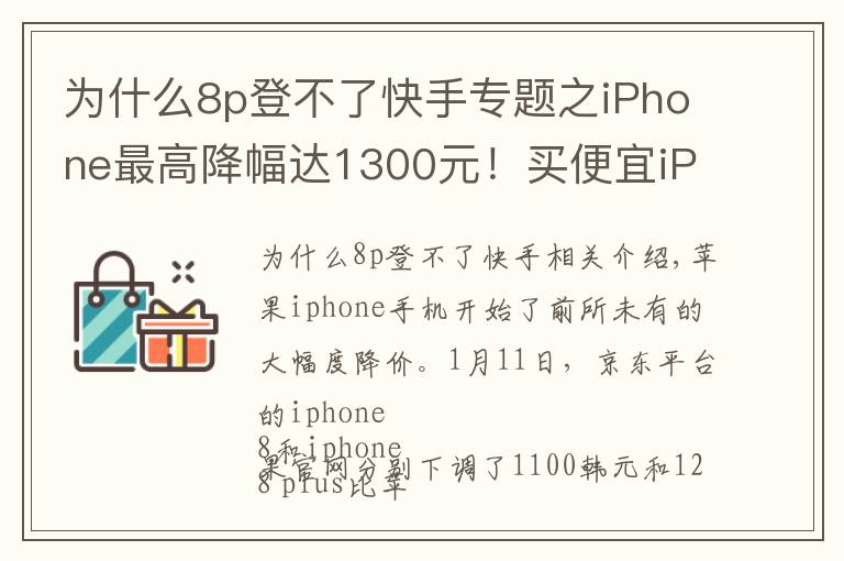 为什么8p登不了快手专题之iPhone最高降幅达1300元！买便宜iPhone还是死等5G？