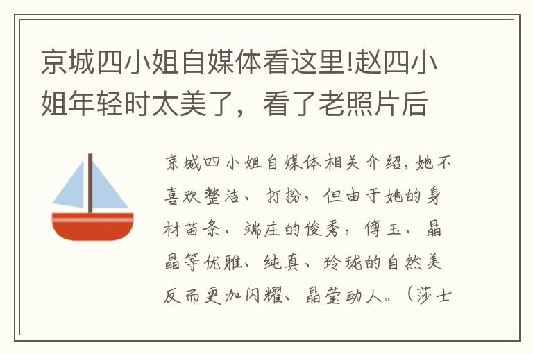 京城四小姐自媒体看这里!赵四小姐年轻时太美了，看了老照片后感叹她简直惊艳了时光