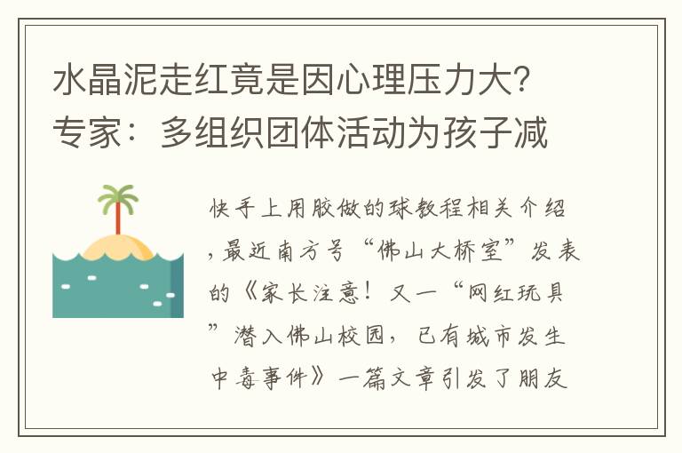 水晶泥走红竟是因心理压力大？专家：多组织团体活动为孩子减压