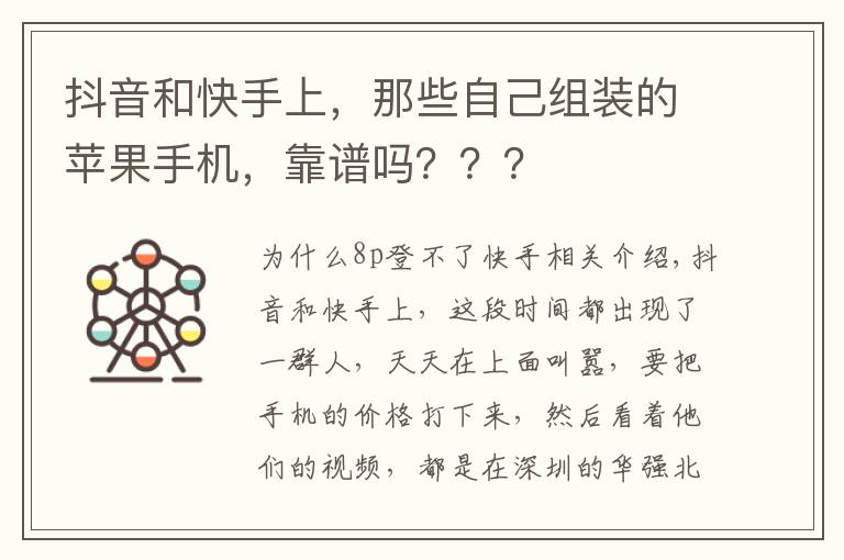 抖音和快手上，那些自己组装的苹果手机，靠谱吗？？？