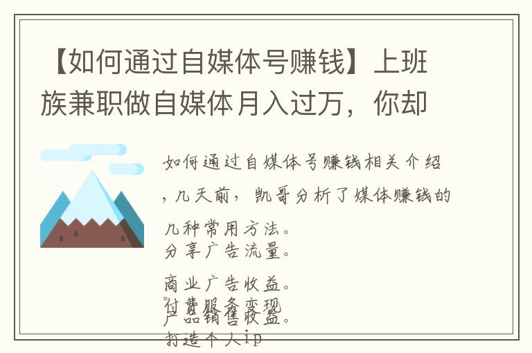 【如何通过自媒体号赚钱】上班族兼职做自媒体月入过万，你却不知道自媒体咋赚钱？干货来了