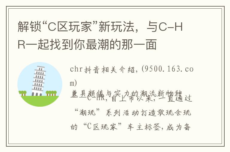 解锁“C区玩家”新玩法，与C-HR一起找到你最潮的那一面文章配图
