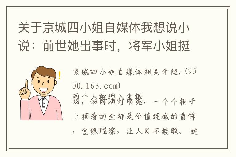 关于京城四小姐自媒体我想说小说：前世她出事时，将军小姐挺身而出，重生再见，她微笑泪目