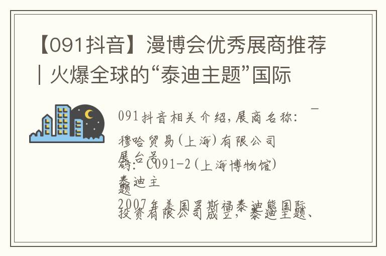 【091抖音】漫博会优秀展商推荐｜火爆全球的“泰迪主题”国际IP要来漫博会啦