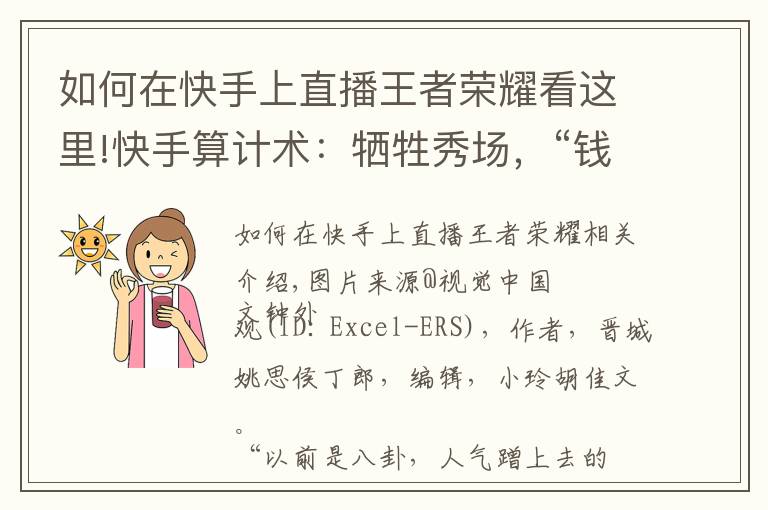 如何在快手上直播王者荣耀看这里!快手算计术：牺牲秀场，“钱”途换道