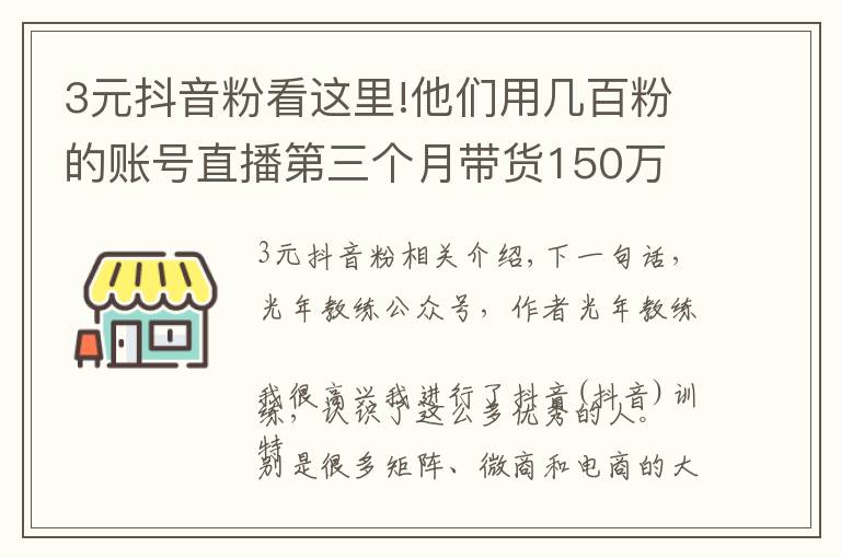 3元抖音粉看这里!他们用几百粉的账号直播第三个月带货150万