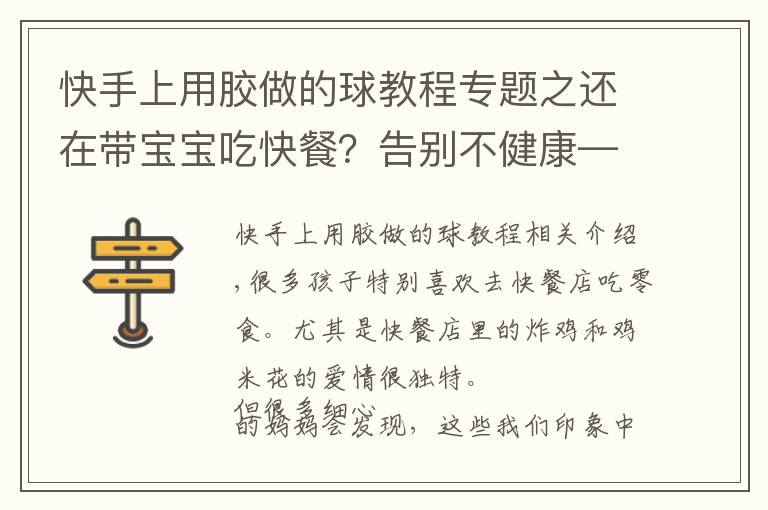 快手上用胶做的球教程专题之还在带宝宝吃快餐？告别不健康——芝士鸡球自己做！