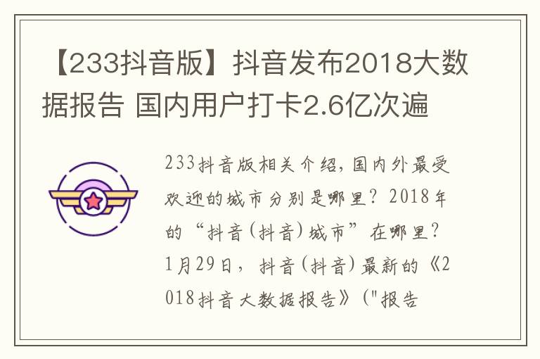 【233抖音版】抖音发布2018大数据报告 国内用户打卡2.6亿次遍及233个国家和地区