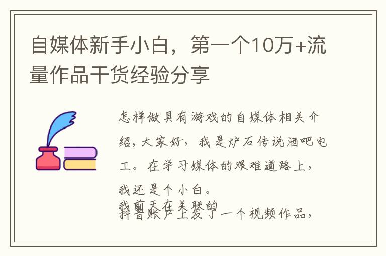 自媒体新手小白，第一个10万+流量作品干货经验分享文章配图