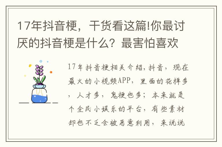 17年抖音梗，干货看这篇!你最讨厌的抖音梗是什么？最害怕喜欢的音乐被某“网红”“盯”上