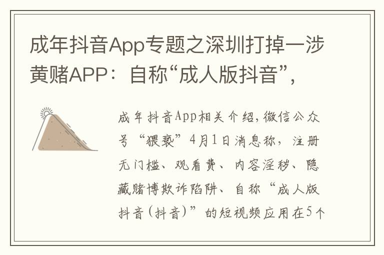 成年抖音App专题之深圳打掉一涉黄赌APP：自称“成人版抖音”，获利过千万