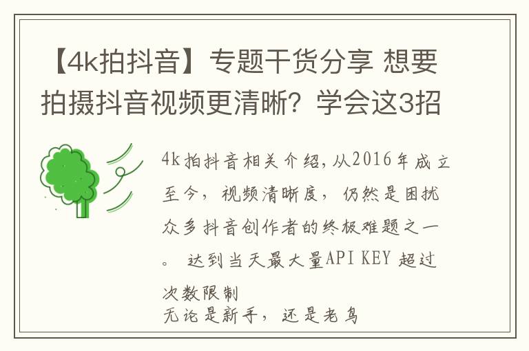 【4k拍抖音】专题干货分享 想要拍摄抖音视频更清晰？学会这3招就够了