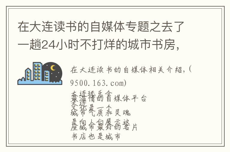 在大连读书的自媒体专题之去了一趟24小时不打烊的城市书房，我决定在也不回家看书啦！