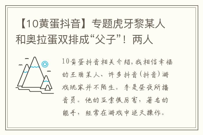 【10黄蛋抖音】专题虎牙黎某人和奥拉蛋双排成“父子”！两人直播互侃创出经典名梗