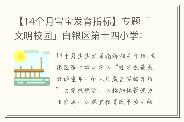 【14个月宝宝发育指标】专题「文明校园」白银区第十四小学：让文明为学生成长“赋能”