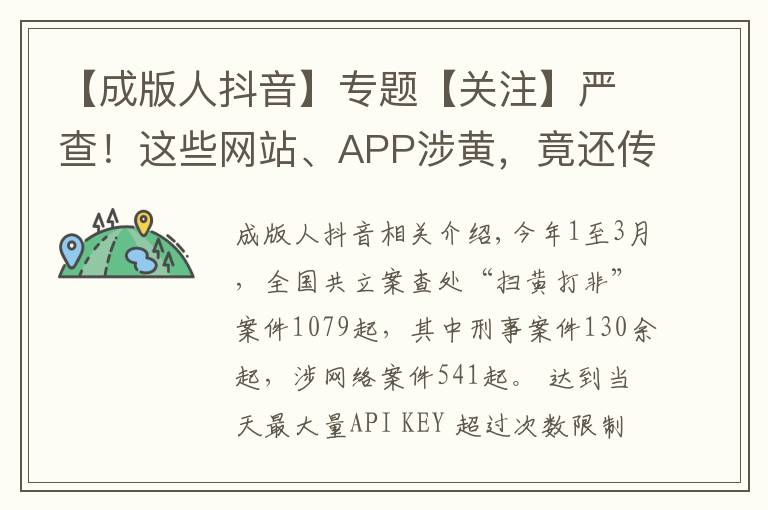 【成版人抖音】专题【关注】严查！这些网站、APP涉黄，竟还传播儿童色情视频