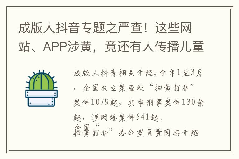 成版人抖音专题之严查！这些网站、APP涉黄，竟还有人传播儿童色情视频