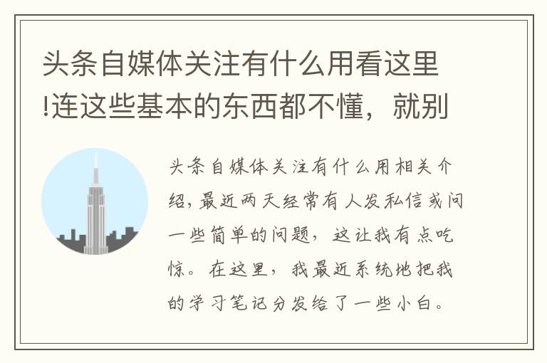 头条自媒体关注有什么用看这里!连这些基本的东西都不懂，就别干自媒体了，快洗洗睡吧