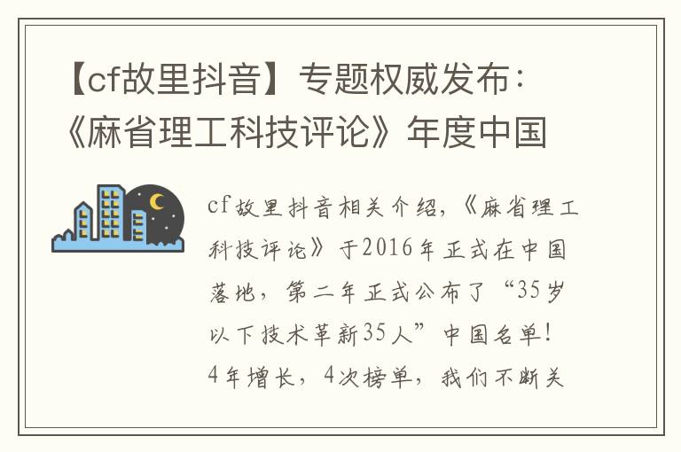 【cf故里抖音】专题权威发布：《麻省理工科技评论》年度中国科技青年英雄榜