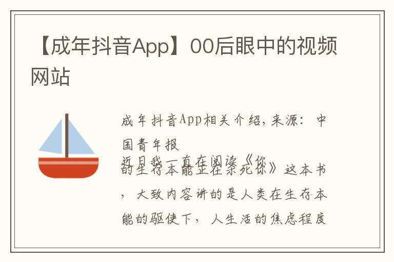 【成年抖音App】00后眼中的视频网站