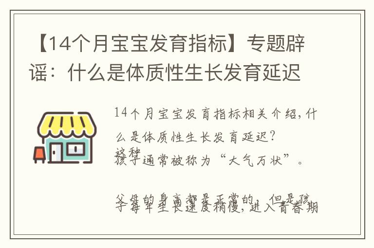 【14个月宝宝发育指标】专题辟谣：什么是体质性生长发育延迟？