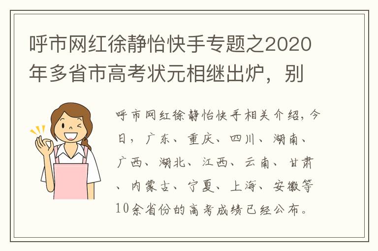 呼市网红徐静怡快手专题之2020年多省市高考状元相继出炉,别人家的