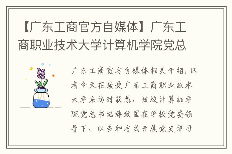 【广东工商官方自媒体】广东工商职业技术大学计算机学院党总支书记韩治国：微党课形式巧，师生爱效果好