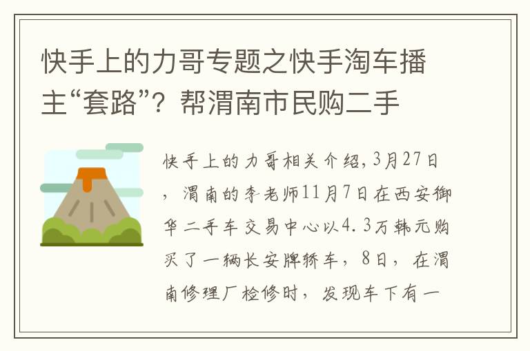 快手上的力哥专题之快手淘车播主“套路”？帮渭南市民购二手车，第二天却发现装过气罐