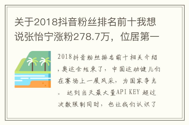 关于2018抖音粉丝排名前十我想说张怡宁涨粉278.7万，位居第一，全红蝉紧跟其后