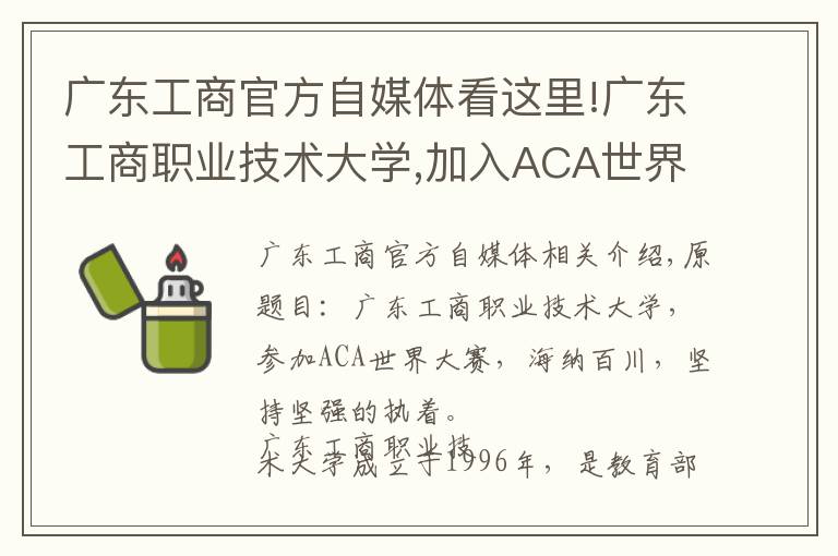 广东工商官方自媒体看这里!广东工商职业技术大学,加入ACA世界大赛,坚持海纳百川、坚韧执着
