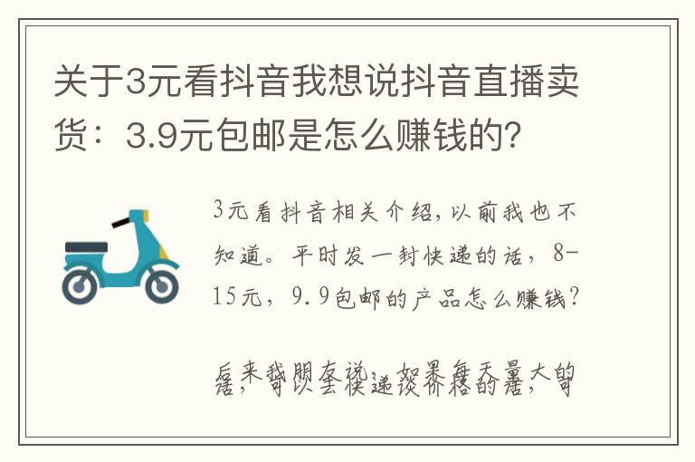 关于3元看抖音我想说抖音直播卖货：3.9元包邮是怎么赚钱的？