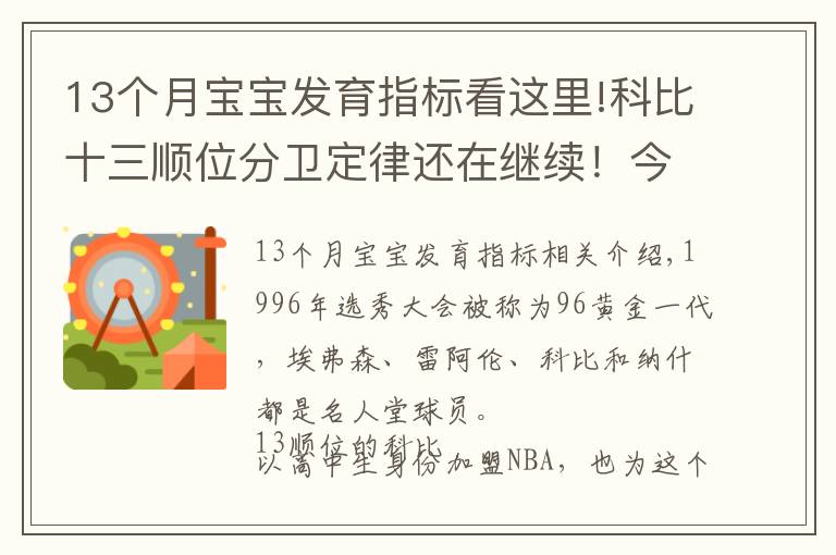 13个月宝宝发育指标看这里!科比十三顺位分卫定律还在继续！今年13顺位分卫表现惊艳