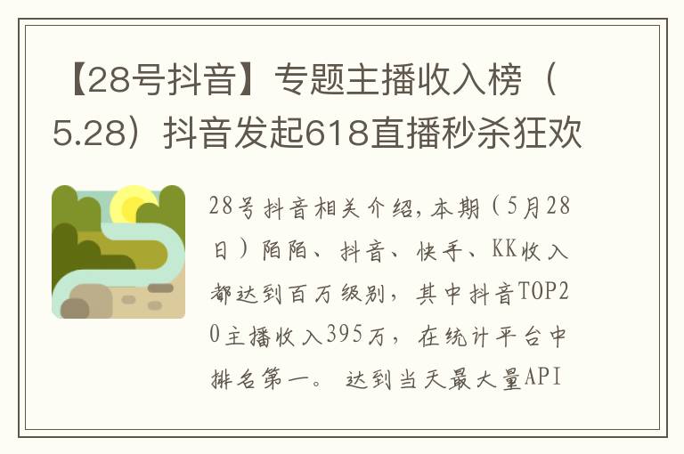 【28号抖音】专题主播收入榜（5.28）抖音发起618直播秒杀狂欢节、内测新功能相关