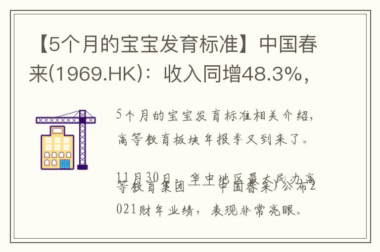 【5个月的宝宝发育标准】中国春来(1969.HK)：收入同增48.3%，职业教育东风下的"黑马