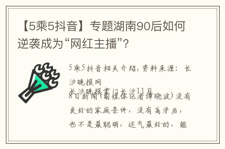 【5乘5抖音】专题湖南90后如何逆袭成为“网红主播”？