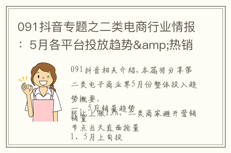 091抖音专题之二类电商行业情报：5月各平台投放趋势&热销盘点