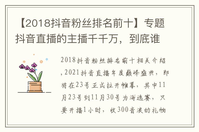 【2018抖音粉丝排名前十】专题抖音直播的主播千千万，到底谁才是第一男主播？