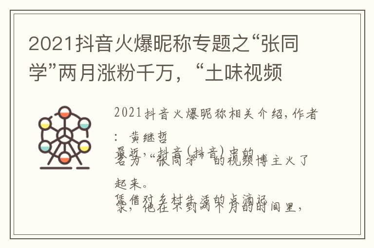 2021抖音火爆昵称专题之“张同学”两月涨粉千万，“土味视频”迎来发展的转折点？