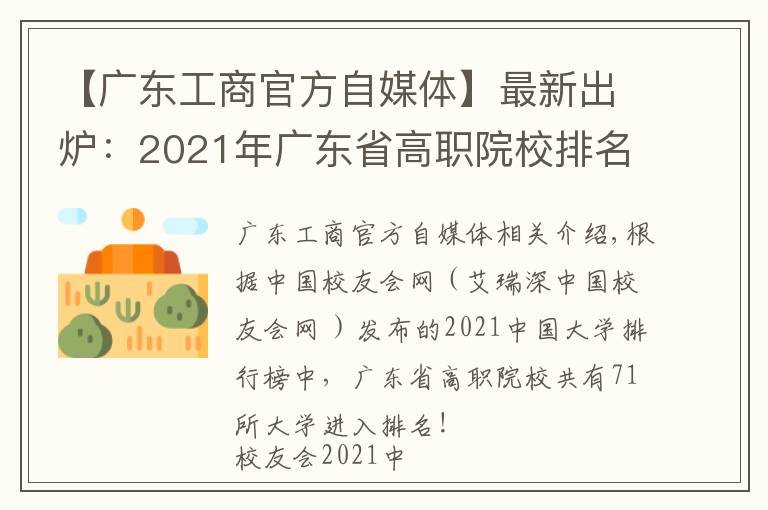 【广东工商官方自媒体】最新出炉：2021年广东省高职院校排名！广东轻工职业技术学院领跑