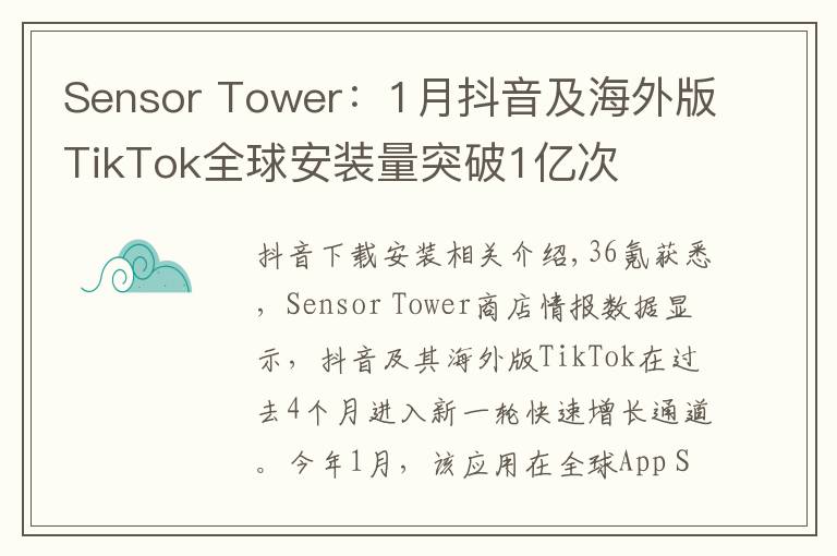 Sensor Tower：1月抖音及海外版TikTok全球安装量突破1亿次