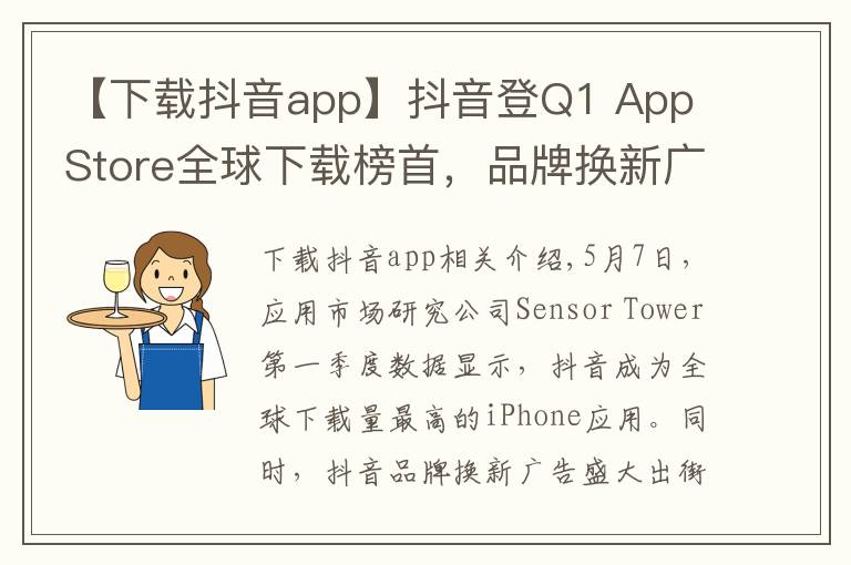 【下载抖音app】抖音登Q1 App Store全球下载榜首，品牌换新广告刷屏再吸睛