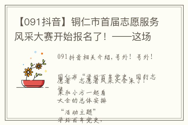 【091抖音】铜仁市首届志愿服务风采大赛开始报名了！——这场盛会，不容错过
