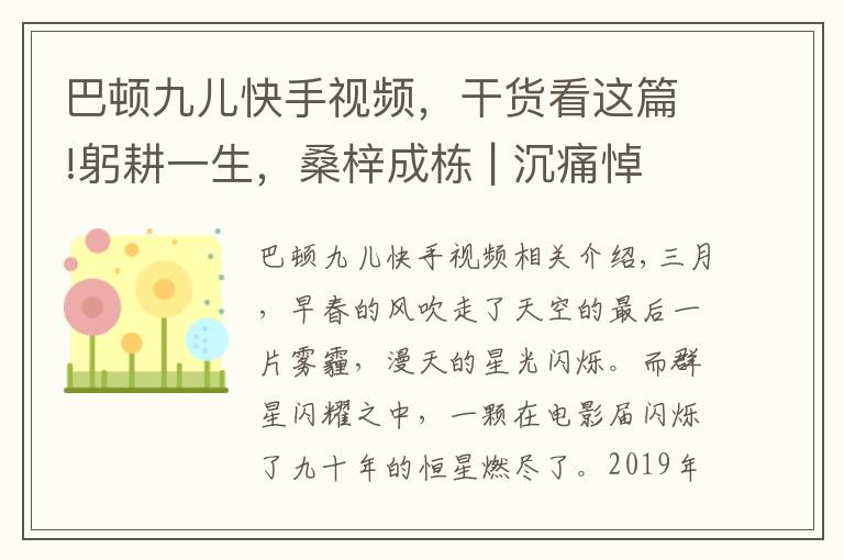 巴顿九儿快手视频，干货看这篇!躬耕一生，桑梓成栋 | 沉痛悼念王心语老师