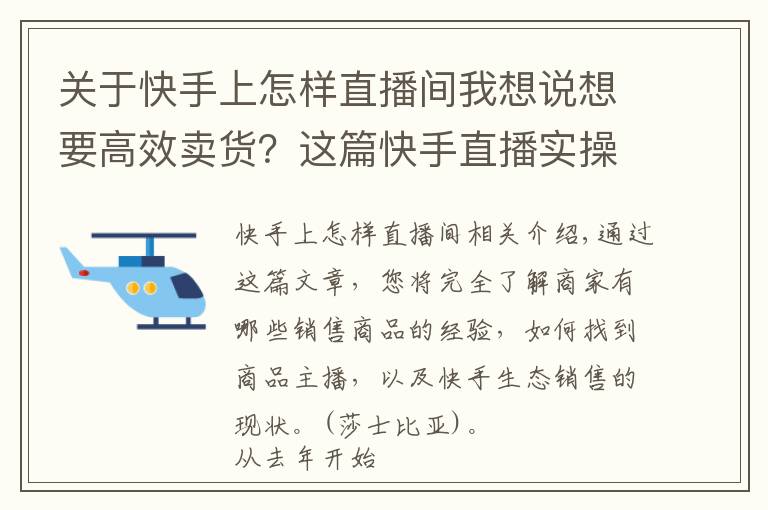 关于快手上怎样直播间我想说想要高效卖货？这篇快手直播实操文值得一看