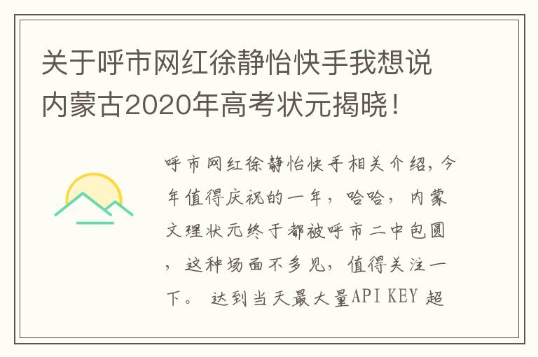 关于呼市网红徐静怡快手我想说内蒙古2020年高考状元揭晓！
