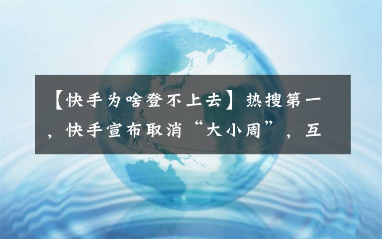 【快手为啥登不上去】热搜第一，快手宣布取消“大小周”，互联网公司“996风气”松动？