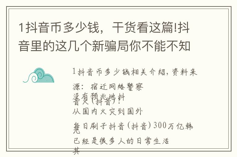 1抖音币多少钱，干货看这篇!抖音里的这几个新骗局你不能不知！