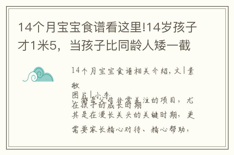 14个月宝宝食谱看这里!14岁孩子才1米5，当孩子比同龄人矮一截时，赶紧补充几种食物